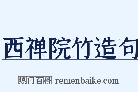 西禅院竹造句是什么意思的图片